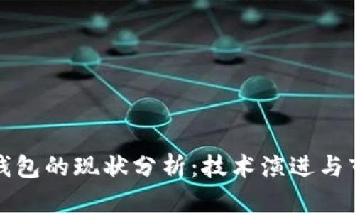 区块链钱包的现状分析:技术演进与市场趋势
