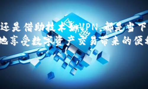 jiaoti创建加密钱包会暴露IP地址吗？揭秘隐私保护的必要性/jiaoti
加密钱包, IP地址, 隐私保护, 区块链/guanjianci

引言：数字时代的隐私焦虑
随着区块链技术的迅猛发展，加密钱包已成为越来越多人存储和交易数字资产的主要工具。然而，对于许多用户而言，隐私问题似乎像一把悬在头顶的剑，随时可能落下。创建和使用加密钱包是否真的会暴露个人的IP地址呢？在这篇文章中，我们将深入探讨这个问题，揭示隐私保护的重要性，以及如何在使用加密钱包时保护自己的信息。

第一部分：加密钱包的基本概念
加密钱包是一种用于存储和管理加密货币的工具，它可以是硬件设备、软件应用程序或者在线平台。根据不同的类型，加密钱包的安全性和易用性都有所不同。
1. 硬件钱包：像一个小型的电子设备，专为存储私钥而设计，极具安全性。
2. 软件钱包：可以是桌面应用、移动应用，甚至是浏览器扩展，使用方便但相对较易受攻击。
3. 在线钱包：通常由第三方服务提供，使用简便，但在安全性上风险较高。
无论选择哪种钱包，用户在创建钱包时都需要提供一些信息，特殊情况下，这些信息可能会影响到你在线活动的隐私性。

第二部分：IP地址的含义和隐私影响
每当你连接到互联网，ISP（互联网服务提供商）就会分配给你一个唯一的IP地址。这个地址不仅可以被用来访问网站，也可以用来追踪你的在线活动。许多用户并不了解，自己的IP地址在进行某些网上交易时是多么重要。
1. IP地址跟踪：黑客和某些网站可以通过IP地址追踪到你的地理位置，使用这个信息他们可以进一步了解你的活动习惯。
2. 数据泄露风险：如果你的IP地址与加密钱包被关联，攻击者可能利用这个信息发起攻击，试图窃取你的资产。

第三部分：创建加密钱包时是否会暴露IP地址
在使用绝大多数在线平台来创建加密钱包时，IP地址的暴露是不可避免的。这是因为所有在线活动都依赖于网络连接，且网络服务提供商会记录你的IP信息。然而，个别因素也可能会进一步影响这方面的隐私。
1. 钱包类型：在线钱包通常会更多地暴露IP地址，而硬件或离线钱包则相对较安全。
2. 使用VPN：通过使用虚拟专用网络（VPN），用户可以隐藏自己的真实IP地址，从而增加隐私保护程度。

第四部分：保护隐私的措施
要在创建和使用加密钱包时确保自己的隐私不被泄露，可以采取一些特定的策略：
1. 使用VPN：如前所述，VPN可以隐藏你的IP地址，并提供额外的加密层保护。
2. 选择合适的加密钱包：使用知名的、声誉良好的钱包，避免使用未经审核的在线钱包。
3. 创建多重地址：为每一笔交易使用不同的地址，降低被追踪的风险。

第五部分：真实场景与情感体验
想象一下，在阳光透过窗帘洒进房间的一个下午，你兴致勃勃地坐在电脑桌前，准备创建你的第一个加密钱包。手指轻轻划过键盘，机缘巧合地选择了一个顶尖的钱包服务。在这个过程中，你的思绪在考虑如何保护自己的资产，内心中充满了一种对技术的期盼和对隐私的担忧。
然而，就在你关注那些华丽的界面与流畅的操作时，是否曾考虑过，自己的IP地址正在与这个平台连接，可能在某时某刻被不怀好意的人追踪？这时，想象一下用VPN连接，咖啡的香气弥漫着，内心渐渐安心，仿佛守护了一道隐形的屏障。

总结：珍惜隐私，智慧选择
在数字化迅猛发展的今天，创建加密钱包的确可能会暴露IP地址，但用户完全可以通过合理的策略来有效保护自己的隐私。无论是选择合适的钱包服务，还是借助技术如VPN，都是当下聪明的选择。
隐私是现代社会的重要话题，特别是在加密货币交易领域。作为用户，我们必须保持警惕，关注自己在网络上的行动，增强自己的隐私保护意识，才能更好地享受数字资产交易带来的便利和乐趣。

接下来的讨论中，我们鼓励你分享自己的使用经验及对隐私保护的独特见解，或许你的故事能够为其他人提供启示。