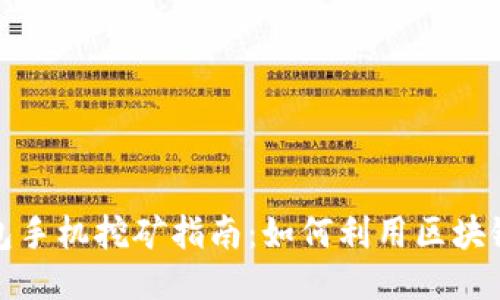 2023年T P钱包手机挖矿指南：如何利用区块链技术增加收入