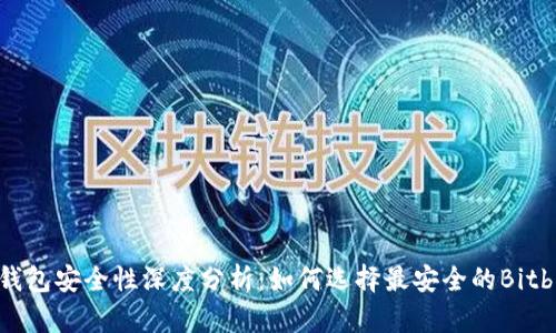 比特币钱包安全性深度分析:如何选择最安全的Bitbill钱包?