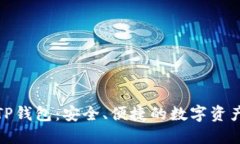 揭秘欧意转TP钱包：安全、