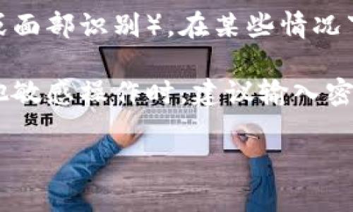 在使用TP钱包（Trust Plus Wallet）进行授权时，是否需要输入密码取决于你具体的操作和设置。以下是一些可能的情况：

1. **创建钱包时的设置**：在创建TP钱包时，你通常会设置一个密码或备份短语（助记词）。这个密码用于保护你的钱包，确保只有你能够访问你的资产。

2. **进行交易或授权操作**：每当你进行交易或需要授权某个操作时，TP钱包可能会要求你输入密码以确认你的身份。这是为了防止未经授权的操作。

3. **使用生物识别技术**：另外，如果你的手机支持生物识别技术（如指纹解锁或面部识别），在某些情况下你可能可以通过这些方式解锁，而无需每次都输入密码。

4. **安全性和最佳实践**：为了确保资金安全，任何时候涉及到转账、授权或其他敏感操作时，建议输入密码以确保是你的操作。此外，定期更新你的密码和使用复杂的密码也是最佳实践。

如需具体指导，建议查看TP钱包的官方支持文档或应用内的帮助信息。