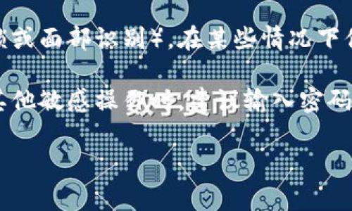 在使用TP钱包（Trust Plus Wallet）进行授权时，是否需要输入密码取决于你具体的操作和设置。以下是一些可能的情况：

1. **创建钱包时的设置**：在创建TP钱包时，你通常会设置一个密码或备份短语（助记词）。这个密码用于保护你的钱包，确保只有你能够访问你的资产。

2. **进行交易或授权操作**：每当你进行交易或需要授权某个操作时，TP钱包可能会要求你输入密码以确认你的身份。这是为了防止未经授权的操作。

3. **使用生物识别技术**：另外，如果你的手机支持生物识别技术（如指纹解锁或面部识别），在某些情况下你可能可以通过这些方式解锁，而无需每次都输入密码。

4. **安全性和最佳实践**：为了确保资金安全，任何时候涉及到转账、授权或其他敏感操作时，建议输入密码以确保是你的操作。此外，定期更新你的密码和使用复杂的密码也是最佳实践。

如需具体指导，建议查看TP钱包的官方支持文档或应用内的帮助信息。