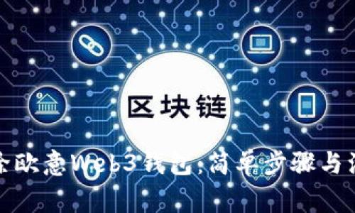 如何删除欧意Web3钱包:简单步骤与注意事项