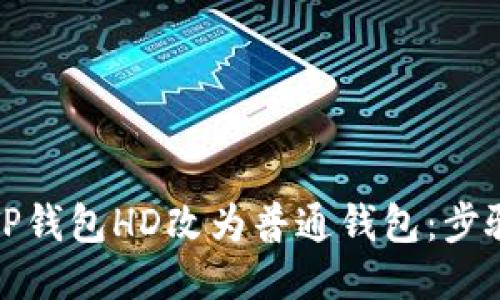 如何将TP钱包HD改为普通钱包:步骤与技巧