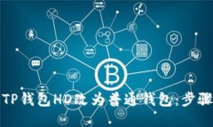 如何将TP钱包HD改为普通钱