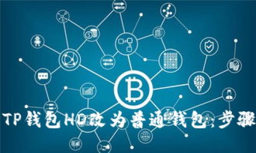 如何将TP钱包HD改为普通钱包:步骤与技巧
