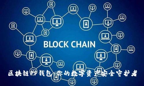 区块链PP钱包:你的数字资产安全守护者