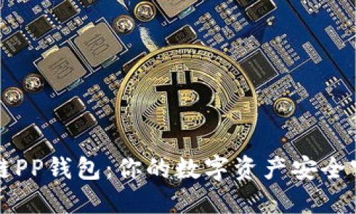 区块链PP钱包:你的数字资产安全守护者