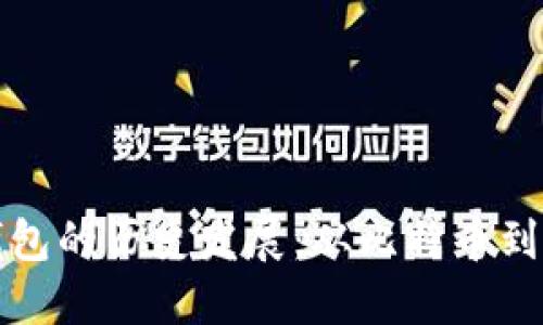 区块链钱包的历史发展:从比特币到多链时代