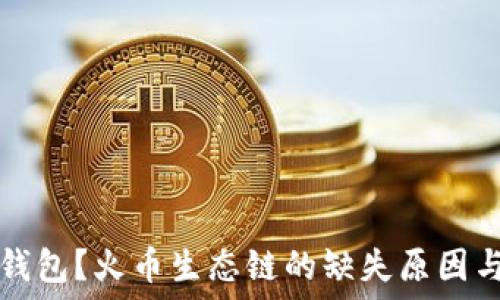 什么是TP钱包?火币生态链的缺失原因与解决方法