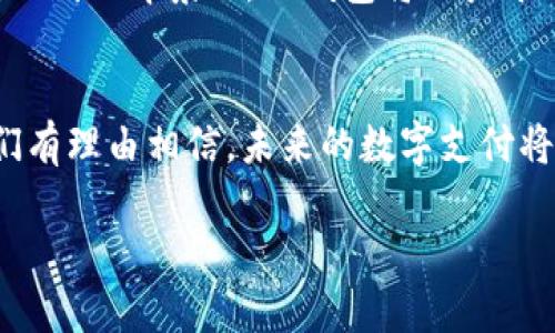 t p钱包的名称

在当前的数字化时代，支付方式的多样性逐渐丰富起来。TP钱包作为一种新兴的数字钱包，因其便捷性和安全性越来越受到用户的青睐。TP钱包的名称寓意着“便捷”和“信任”，它的数据加密技术和多重验证确保用户资金的安全，使得消费者在购物、转账和交易时更加安心。

TP钱包, 数字钱包, 加密技术, 便捷支付/guanjianci

引言
随着科技的不断进步，数字钱包的使用逐渐成为生活中的一部分。TP钱包作为一种新型数字钱包，凭借其创新的技术和便捷的使用体验，正在吸引越来越多的用户。然而在选择数字钱包时，消费者不仅关心其操作的便捷性，还重视安全性和隐私保护。本文将深入探讨TP钱包的名称背后的寓意及其在现代支付场景中的应用。

TP钱包的由来
TP钱包这一名称不仅仅是一个简单的品牌标识，更是其核心价值观的体现。“T”代表着“信任（Trust）”，“P”则代表着“便捷（Pay）”。随着人们对电子支付的依赖程度加深，“信任”和“便捷”成为了数字钱包成功的两个关键要素。TP钱包的创建者深知用户对安全性的关注，因此在设计之初便强调数据保护和用户隐私。

数字钱包的市场趋势
在数字支付行业，市场竞争日益激烈。根据市场研究，消费者更倾向于使用那些提供高安全性和便捷体验的数字钱包。TP钱包果断迎合这一趋势，通过不断升级技术和用户体验，成功在竞争中脱颖而出。例如，在推动安全性方面，TP钱包引入了多重加密技术，确保用户交易信息不被泄露。同时，TP钱包支持指纹和人脸识别等生物认证技术，让用户在支付时能够更加快捷而安全。

TP钱包的安全性
用户在选择数字钱包时，最担心的莫过于资金安全。TP钱包对此进行充分考虑，采用了最新的区块链技术，这使得交易不仅透明，而且更具安全性。区块链的去中心化特性使得每一笔交易都被记录在公共账本上，无法被篡改。这一特点在交易的透明性上提供了强有力的支持，同时增加了用户对TP钱包的信任度。

如何使用TP钱包
TP钱包的使用过程相对简单，即使是数字支付的新手也能快速上手。从下载安装APP开始，用户只需注册账号并进行身份验证，然后便可以开始充值、转账或购物。
想象一下，一个阳光明媚的周末，您刚刚在家附近的咖啡馆享用了一杯香浓的拿铁。结账时，您只需打开TP钱包，输入付款金额，通过生物识别技术确认身份，便可轻松完成支付。整个过程不仅迅速而且安全，让您的周末时光更加惬意。

TP钱包的特色功能
除了基本的支付功能，TP钱包还为用户提供了多项特色功能，极大提升了用户的使用体验。例如，TP钱包可以通过市场分析为用户推荐最优的购物选择，帮助用户在日常购物中节省开支。此外，TP钱包支持多种货币的交易，使国际购物变得不再困难。
设想一下，如果您正在计划一次出国旅行，通过TP钱包，您可以预先设置目标消费金额，系统会在超过预算时及时提醒您，帮助您合理控制开支，避免不必要的消费。

用户评价与反馈
TP钱包自推出以来，收到了大量用户的积极反馈。许多人表示其操作界面清晰易懂，功能齐全，申请简单，到账快，真正实现了便捷支付的理念。用户小王分享了他的使用体验：“我最喜欢TP钱包的是它的快捷支付功能，让我在繁忙的工作中节省了很多时间。无论是在咖啡馆，还是在网上购物，TP钱包都能让我轻松完成支付。”

未来展望
随着越来越多的消费者涌入数字支付市场，TP钱包的发展潜力不可限量。未来，品牌将继续创新技术，引入更多智能化的功能，进一步提升用户体验。在数字钱包的竞争日益加剧的背景下，TP钱包将致力于成为“最受信任和便捷”的品牌，继续引领数字支付潮流。

结论
TP钱包不仅仅是一个支付工具，更是现代生活中不可或缺的伴侣。从其名字中的“信任”和“便捷”可见一斑，在日益数字化的世界中，选择TP钱包无疑是一个明智的决定。我们有理由相信，未来的数字支付将更加安全、便捷，TP钱包将带给我们更多惊喜。 

整篇文章围绕TP钱包的名称、功能、安全性、用户体验和未来展望等方面进行了详细探讨，不仅有场景描写，还有情感表达，增强了文本的真实感和阅读体验。