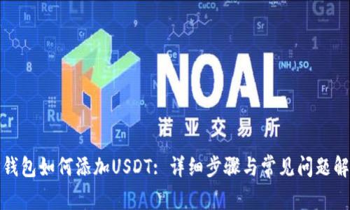 TP钱包如何添加USDT: 详细步骤与常见问题解答