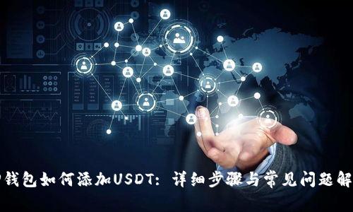 TP钱包如何添加USDT: 详细步骤与常见问题解答