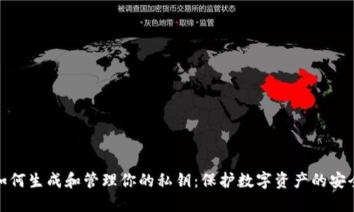 如何生成和管理你的私钥:保护数字资产的安全