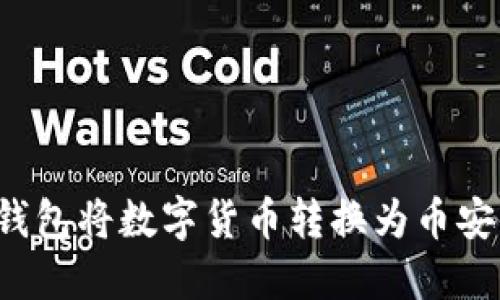 如何用TP钱包将数字货币转换为币安链上的币?