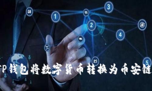 如何用TP钱包将数字货币转换为币安链上的币?