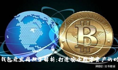 区块链钱包开发周期全解析：打造安全数字资产的时间成本