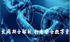 区块链钱包开发周期全解