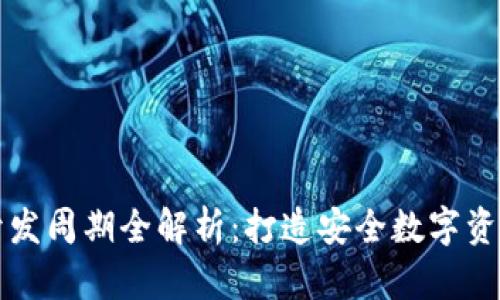 区块链钱包开发周期全解析：打造安全数字资产的时间成本