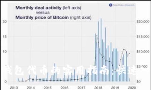 获取狐狸钱包代币的实用指南:快速入门与技巧