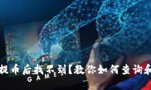 TP钱包中提币后找不到？教你如何查询和解决问题