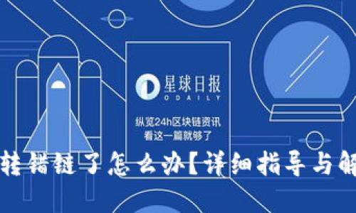 TP钱包转错链了怎么办？详细指导与解决方案