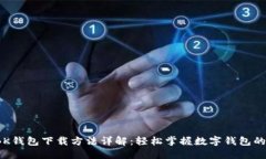 2023年BK钱包下载方法详解