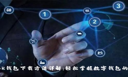 2023年BK钱包下载方法详解:轻松掌握数字钱包的实用技巧