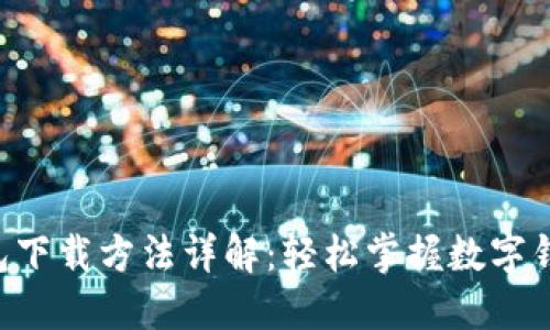 2023年BK钱包下载方法详解:轻松掌握数字钱包的实用技巧