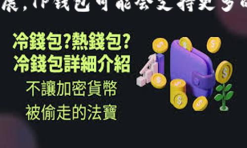 baioti如何解决TP钱包添加代币的问题：实用指南与常见错误排查/baioti
TP钱包, 添加代币, 代币问题, 数字资产/guanjianci

引言
在数字货币的世界中，钱包的使用成为了每个投资者的必修课。TP钱包因其操作简单和功能强大受到许多用户的青睐。然而，许多用户在使用TP钱包时常常遇到添加代币时失败的问题。本文将详细解析TP钱包添加代币的过程，并提供解决方案和常见错误排查技巧。

TP钱包简介
TP钱包是一款功能多样的数字钱包，支持多种区块链和代币的管理。用户可以安全地存储、转账和交易各种数字货币。为了更好地管理资产，用户需要定期添加新代币，这个过程看似简单，却往往让人感到困惑。

添加代币的基本流程
在TP钱包中添加代币的流程相对简单。通常步骤如下：
ol
    li打开TP钱包，点击“资产”页面。/li
    li在页面右上方点击“添加代币”。/li
    li选择您希望添加的代币，通常可以通过搜索功能找到。/li
    li确认添加，等待系统提示。/li
/ol
但在这些简单步骤的背后，用户却常常遭遇各种问题，导致代币无法成功添加。

常见问题及解决方案
h4网络连接问题/h4
在添加代币时，首先要确保您的网络连接稳定。网络不良或断开将导致请求失败。可以尝试重启网络，或者切换到其他网络环境下进行操作。

h4代币支持问题/h4
并非所有代币都被TP钱包支持。如果添加的代币不在TP钱包支持的列表中，您就无法成功添加。用户需在TP钱包官网或者社群中确认所添加代币的支持状态。

h4软件版本过旧/h4
使用过时版本的TP钱包可能会导致各种功能无法正常运行。确保您使用的是最新版本，可以在应用商店更新。如果更新后仍然无法添加代币，可尝试卸载后重新安装。

实际场景中的解决方案
以小张为例，他是一位数字货币投资者，近日他遇到了添加代币的难题。阳光透过窗户洒在他桌上的电脑屏幕上，小张面露迷惑的神情。他尝试了数次添加，都无果。通过上网查询，他发现自己的软件版本过旧。于是，他在阳光的照耀下，迅速更新了TP钱包，没想到这次顺利添加了他想要的代币。小张长长地舒了一口气，终于可以放心地管理他的数字资产了。

增强对代币的认知
在添加代币前，建议用户了解有关代币的基本信息，包括其智能合约地址。此外，参与社群讨论和关注项目的动态也是非常重要的。这样不仅能及时获取信息，还能防范一些潜在的风险。

结论
通过合理的排查和处理，用户完全可以解决TP钱包中添加代币的各种问题。在数字资产管理中，良好的习惯和及时的更新是至关重要的。未来，随着区块链技术的发展，TP钱包可能会支持更多的代币，用户也应不断学习，才能在这个快速变化的行业中占据一席之地。

希望本文提供的方案和建议能帮助到每位TP钱包用户，让大家在数字货币的海洋中自由驰骋，顺利管理各自的资产。

根据您需要的字数，我可以继续扩展每个部分，加入更多具体的场景、细节和故事。请告诉我！