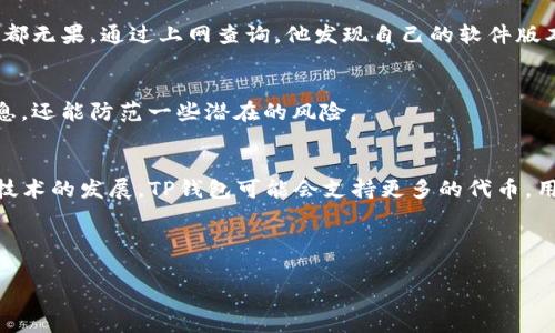 baioti如何解决TP钱包添加代币的问题：实用指南与常见错误排查/baioti
TP钱包, 添加代币, 代币问题, 数字资产/guanjianci

引言
在数字货币的世界中，钱包的使用成为了每个投资者的必修课。TP钱包因其操作简单和功能强大受到许多用户的青睐。然而，许多用户在使用TP钱包时常常遇到添加代币时失败的问题。本文将详细解析TP钱包添加代币的过程，并提供解决方案和常见错误排查技巧。

TP钱包简介
TP钱包是一款功能多样的数字钱包，支持多种区块链和代币的管理。用户可以安全地存储、转账和交易各种数字货币。为了更好地管理资产，用户需要定期添加新代币，这个过程看似简单，却往往让人感到困惑。

添加代币的基本流程
在TP钱包中添加代币的流程相对简单。通常步骤如下：
ol
    li打开TP钱包，点击“资产”页面。/li
    li在页面右上方点击“添加代币”。/li
    li选择您希望添加的代币，通常可以通过搜索功能找到。/li
    li确认添加，等待系统提示。/li
/ol
但在这些简单步骤的背后，用户却常常遭遇各种问题，导致代币无法成功添加。

常见问题及解决方案
h4网络连接问题/h4
在添加代币时，首先要确保您的网络连接稳定。网络不良或断开将导致请求失败。可以尝试重启网络，或者切换到其他网络环境下进行操作。

h4代币支持问题/h4
并非所有代币都被TP钱包支持。如果添加的代币不在TP钱包支持的列表中，您就无法成功添加。用户需在TP钱包官网或者社群中确认所添加代币的支持状态。

h4软件版本过旧/h4
使用过时版本的TP钱包可能会导致各种功能无法正常运行。确保您使用的是最新版本，可以在应用商店更新。如果更新后仍然无法添加代币，可尝试卸载后重新安装。

实际场景中的解决方案
以小张为例，他是一位数字货币投资者，近日他遇到了添加代币的难题。阳光透过窗户洒在他桌上的电脑屏幕上，小张面露迷惑的神情。他尝试了数次添加，都无果。通过上网查询，他发现自己的软件版本过旧。于是，他在阳光的照耀下，迅速更新了TP钱包，没想到这次顺利添加了他想要的代币。小张长长地舒了一口气，终于可以放心地管理他的数字资产了。

增强对代币的认知
在添加代币前，建议用户了解有关代币的基本信息，包括其智能合约地址。此外，参与社群讨论和关注项目的动态也是非常重要的。这样不仅能及时获取信息，还能防范一些潜在的风险。

结论
通过合理的排查和处理，用户完全可以解决TP钱包中添加代币的各种问题。在数字资产管理中，良好的习惯和及时的更新是至关重要的。未来，随着区块链技术的发展，TP钱包可能会支持更多的代币，用户也应不断学习，才能在这个快速变化的行业中占据一席之地。

希望本文提供的方案和建议能帮助到每位TP钱包用户，让大家在数字货币的海洋中自由驰骋，顺利管理各自的资产。

根据您需要的字数，我可以继续扩展每个部分，加入更多具体的场景、细节和故事。请告诉我！