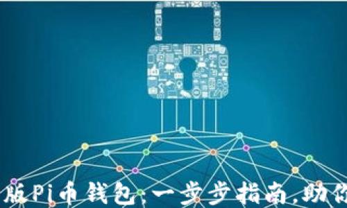 如何安装最新版Pi币钱包:一步步指南,助你轻松赚取Pi币
