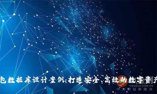 区块链钱包数据库设计案例:打造安全、高效的数字资产管理平台