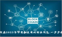 如何在2023年下载和使用比