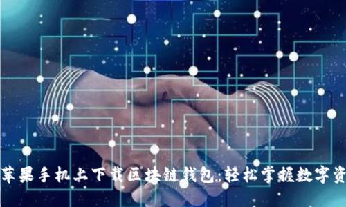如何在苹果手机上下载区块链钱包:轻松掌握数字资产管理