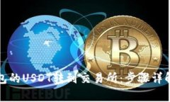 如何将TP钱包的USDT转到交