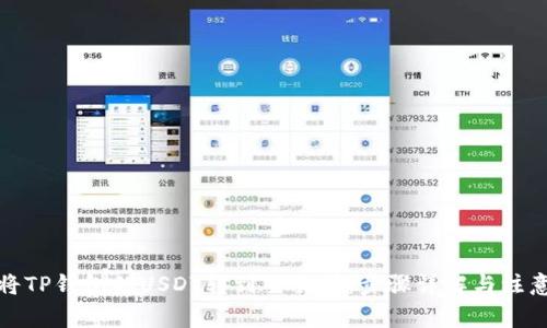 如何将TP钱包的USDT转到交易所:步骤详解与注意事项