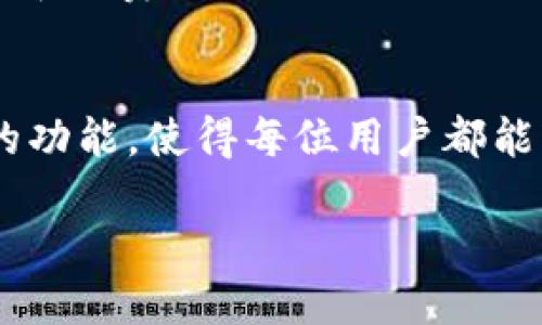   如何将Ethereum (ETH) 兑换为人民币：全面指南 / 

 guanjianci ETH, 兑换, 人民币, 加密货币 /guanjianci 

引言
在当今迅速发展的数字经济中，Ethereum（ETH）作为一种流行的加密货币，其交易和兑换需求日益增加。随着越来越多的人开始关注加密货币，如何将ETH兑换为人民币也成为了热门话题。无论是投资收益，还是日常消费，了解这一过程至关重要。

境外交易所的选择
在开始兑换之前，需要选择合适的交易平台。许多境外交易所支持ETH与人民币的兑换，如币安、火币、OKEx等。在选择交易所时，应考虑其安全性、费用以及交易便利性。

注册与账户设置
在所选交易所上注册账户通常是第一步。这个过程包括填写电子邮件、设置密码以及进行身份验证。大多数交易所会要求通过KYC（了解客户）验证，确保交易合法性。设置好账户后，用户可以通过多种方式存入ETH，如钱包转账。

了解交易手续费
在进行交易之前，了解交易手续费是很重要的。不同平台的手续费结构各不相同，可能包括取款手续费、交易手续费等。有些平台在特定时间段内可能会有优惠活动，因此在兑换时应时刻关注相关信息。

如何进行兑换
当账户内有足够的ETH后，用户可以进入交易界面。选择ETH/USD或ETH/CNY的交易对，输入想要兑换的数量，确认交易。在成功完成后，人民币将转入用户的交易账户。

提取人民币
成功交易后，用户可选择将人民币提取到绑定的银行账户。提取的速度因平台而异，有些可能需要几小时，但也有的可能需要几天。此外，还应关注提取时的手续费以及最低取款额度。

场景故事—小李的ETH兑换之路
小李是一名年轻的程序员，他在开发区的一家初创公司工作。因为对区块链技术的兴趣，他决定投资一些ETH，期望在未来获取收益。经过几个月的不懈努力，小李的ETH投资终于有所回报，他想把这些利润兑换成人民币，买一台新笔记本电脑。

阳光透过窗户洒在小李的老旧木桌上，他坐在电脑前，打开了币安的网页。他已经根据各大交易所的评价，选择了这个平台。在他心中，这个步骤不仅仅是简单的交易，更是他勤奋工作的成果。

在输入账户信息时，小李的手微微颤抖，感受着即将到来的变化。他想象着那台可以提升生产力的笔记本电脑，心中充满期待。填写完身份信息后，小李终于完成了注册，心中松了一口气。

市场波动—机遇与风险
加密货币市场具有高度波动性。在小李进行兑换时，他也实时关注着ETH的行情。他发现，最近ETH价格有所上升，心中暗暗高兴，但也明白价格随时可能会改变。这让他意识到，每一次交易都需要理智和谨慎。

成功兑换的喜悦
最终经过几次交易，小李成功将ETH兑换成了他期待已久的人民币。尽管有些手续费让他感觉不快，但当他看到银行账户中增加的金额时，所有的烦恼都烟消云散。

他决定不再犹豫，立刻前往电商平台挑选笔记本电脑。在浏览商品时，阳光依旧照在他的木桌上，电脑屏幕反射出他洋溢的笑容。在那一刻，他体会到，努力和决策带来的成果是如此的甜美。

总结
将ETH兑换为人民币的过程虽然有些复杂，但只要掌握了必要的步骤与技巧，这一切都将变得顺利而愉快。无论是为了投资获利，还是为了日常消费，灵活运用各种交易平台，提前了解手续费与市场动态，都是成功的关键。希望每一个涉足加密货币的人，都能在这一旅程中，不断发现并创造更多的可能性。

未来展望
随着加密货币的进一步普及以及法规的逐步完善，ETH与人民币之间的兑换将会变得愈加便捷。未来的交易平台将可能提供更多用户友好的功能，使得每位用户都能轻松参与这一数字资产的浪潮中。不论未来的市场如何变化，掌握基本的兑换知识与技巧，将永远是提升个人资产管理与投资回报的关键。 

以上内容为提供如何将ETH兑换为人民币的全面指南，内容细致且贯穿了具体的场景故事，希望能够帮助读者更好地理解这一过程。