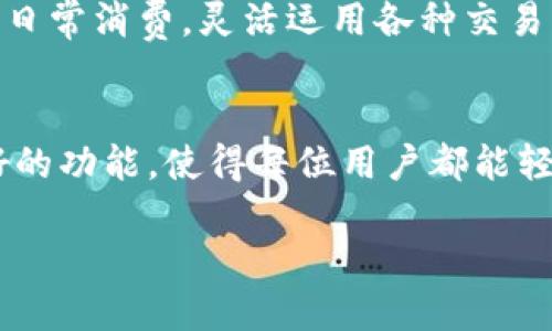   如何将Ethereum (ETH) 兑换为人民币：全面指南 / 

 guanjianci ETH, 兑换, 人民币, 加密货币 /guanjianci 

引言
在当今迅速发展的数字经济中，Ethereum（ETH）作为一种流行的加密货币，其交易和兑换需求日益增加。随着越来越多的人开始关注加密货币，如何将ETH兑换为人民币也成为了热门话题。无论是投资收益，还是日常消费，了解这一过程至关重要。

境外交易所的选择
在开始兑换之前，需要选择合适的交易平台。许多境外交易所支持ETH与人民币的兑换，如币安、火币、OKEx等。在选择交易所时，应考虑其安全性、费用以及交易便利性。

注册与账户设置
在所选交易所上注册账户通常是第一步。这个过程包括填写电子邮件、设置密码以及进行身份验证。大多数交易所会要求通过KYC（了解客户）验证，确保交易合法性。设置好账户后，用户可以通过多种方式存入ETH，如钱包转账。

了解交易手续费
在进行交易之前，了解交易手续费是很重要的。不同平台的手续费结构各不相同，可能包括取款手续费、交易手续费等。有些平台在特定时间段内可能会有优惠活动，因此在兑换时应时刻关注相关信息。

如何进行兑换
当账户内有足够的ETH后，用户可以进入交易界面。选择ETH/USD或ETH/CNY的交易对，输入想要兑换的数量，确认交易。在成功完成后，人民币将转入用户的交易账户。

提取人民币
成功交易后，用户可选择将人民币提取到绑定的银行账户。提取的速度因平台而异，有些可能需要几小时，但也有的可能需要几天。此外，还应关注提取时的手续费以及最低取款额度。

场景故事—小李的ETH兑换之路
小李是一名年轻的程序员，他在开发区的一家初创公司工作。因为对区块链技术的兴趣，他决定投资一些ETH，期望在未来获取收益。经过几个月的不懈努力，小李的ETH投资终于有所回报，他想把这些利润兑换成人民币，买一台新笔记本电脑。

阳光透过窗户洒在小李的老旧木桌上，他坐在电脑前，打开了币安的网页。他已经根据各大交易所的评价，选择了这个平台。在他心中，这个步骤不仅仅是简单的交易，更是他勤奋工作的成果。

在输入账户信息时，小李的手微微颤抖，感受着即将到来的变化。他想象着那台可以提升生产力的笔记本电脑，心中充满期待。填写完身份信息后，小李终于完成了注册，心中松了一口气。

市场波动—机遇与风险
加密货币市场具有高度波动性。在小李进行兑换时，他也实时关注着ETH的行情。他发现，最近ETH价格有所上升，心中暗暗高兴，但也明白价格随时可能会改变。这让他意识到，每一次交易都需要理智和谨慎。

成功兑换的喜悦
最终经过几次交易，小李成功将ETH兑换成了他期待已久的人民币。尽管有些手续费让他感觉不快，但当他看到银行账户中增加的金额时，所有的烦恼都烟消云散。

他决定不再犹豫，立刻前往电商平台挑选笔记本电脑。在浏览商品时，阳光依旧照在他的木桌上，电脑屏幕反射出他洋溢的笑容。在那一刻，他体会到，努力和决策带来的成果是如此的甜美。

总结
将ETH兑换为人民币的过程虽然有些复杂，但只要掌握了必要的步骤与技巧，这一切都将变得顺利而愉快。无论是为了投资获利，还是为了日常消费，灵活运用各种交易平台，提前了解手续费与市场动态，都是成功的关键。希望每一个涉足加密货币的人，都能在这一旅程中，不断发现并创造更多的可能性。

未来展望
随着加密货币的进一步普及以及法规的逐步完善，ETH与人民币之间的兑换将会变得愈加便捷。未来的交易平台将可能提供更多用户友好的功能，使得每位用户都能轻松参与这一数字资产的浪潮中。不论未来的市场如何变化，掌握基本的兑换知识与技巧，将永远是提升个人资产管理与投资回报的关键。 

以上内容为提供如何将ETH兑换为人民币的全面指南，内容细致且贯穿了具体的场景故事，希望能够帮助读者更好地理解这一过程。
