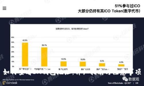 如何查看IM钱包地址:详细指南与注意事项