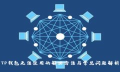 TP钱包无法使用的解决方法