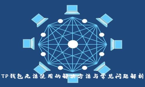 TP钱包无法使用的解决方法与常见问题解析