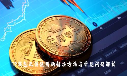 TP钱包无法使用的解决方法与常见问题解析