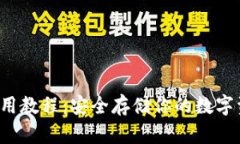 数字货币冷钱包使用教程
