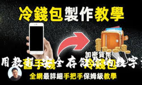 数字货币冷钱包使用教程:安全存储你的数字资产,防范黑客攻击