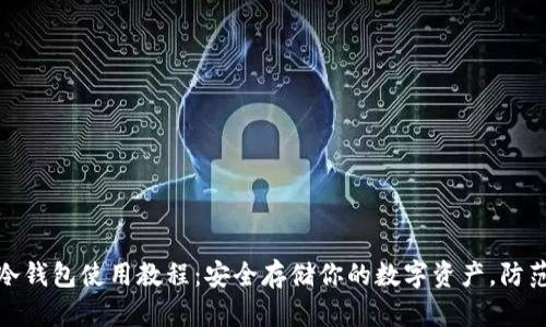 数字货币冷钱包使用教程:安全存储你的数字资产,防范黑客攻击