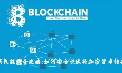 虚拟币钱包提现全攻略:如何安全快速将加密货币转换为现金