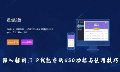 深入解析:T P钱包中的USD功能与使用技巧