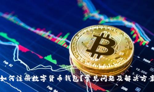 如何注册数字货币钱包?常见问题及解决方案